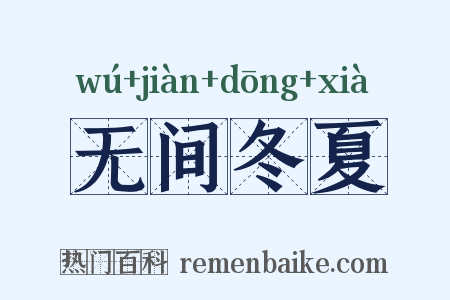 无间冬夏是什么意思的图片